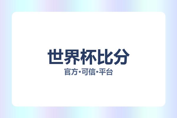 世界杯比分 图片